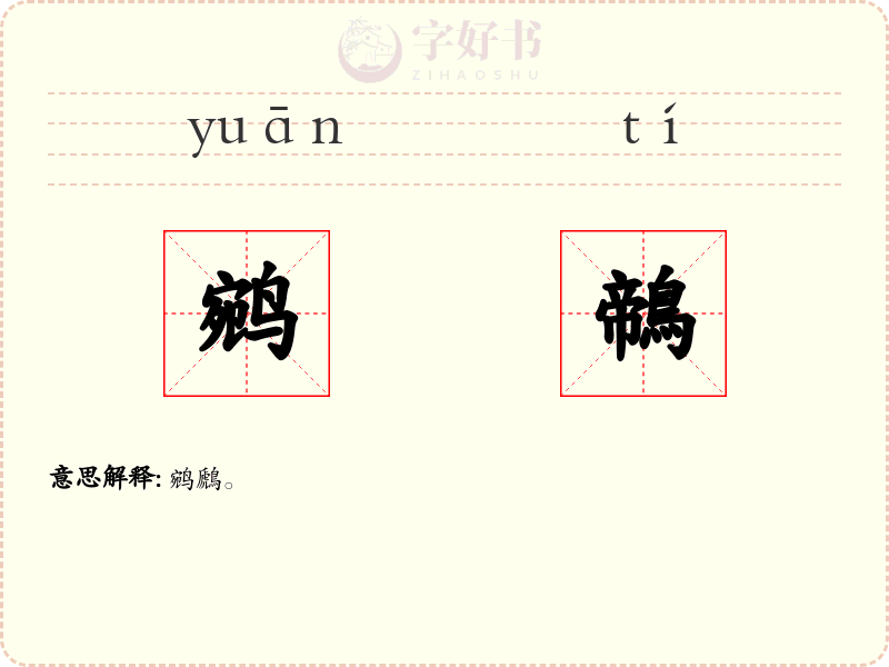 鹓鶙
