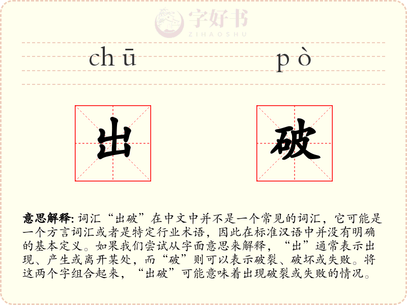 出破