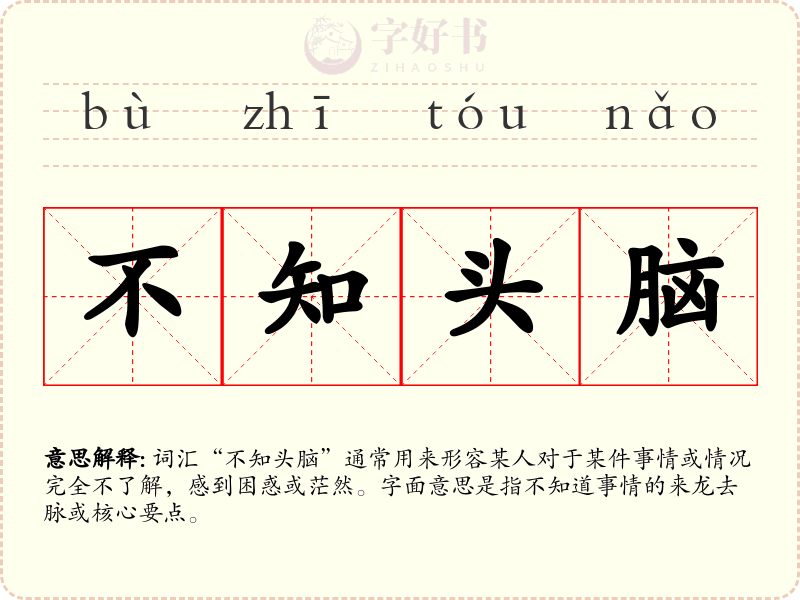 不知头脑
