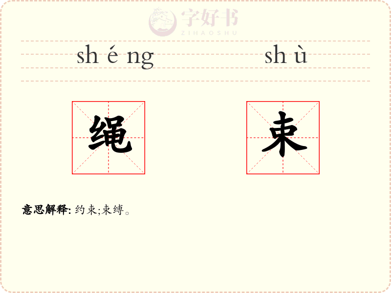 绳束