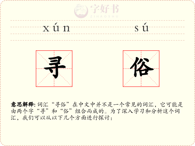 寻俗