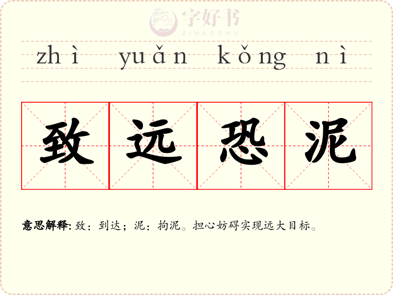 致远恐泥