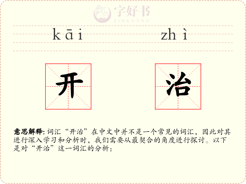 开治