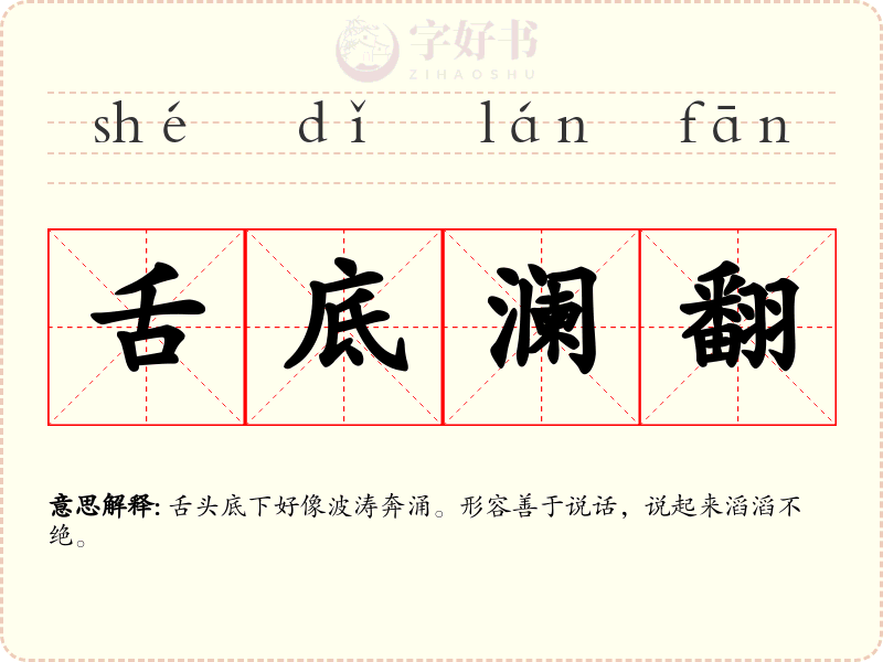 舌底澜翻