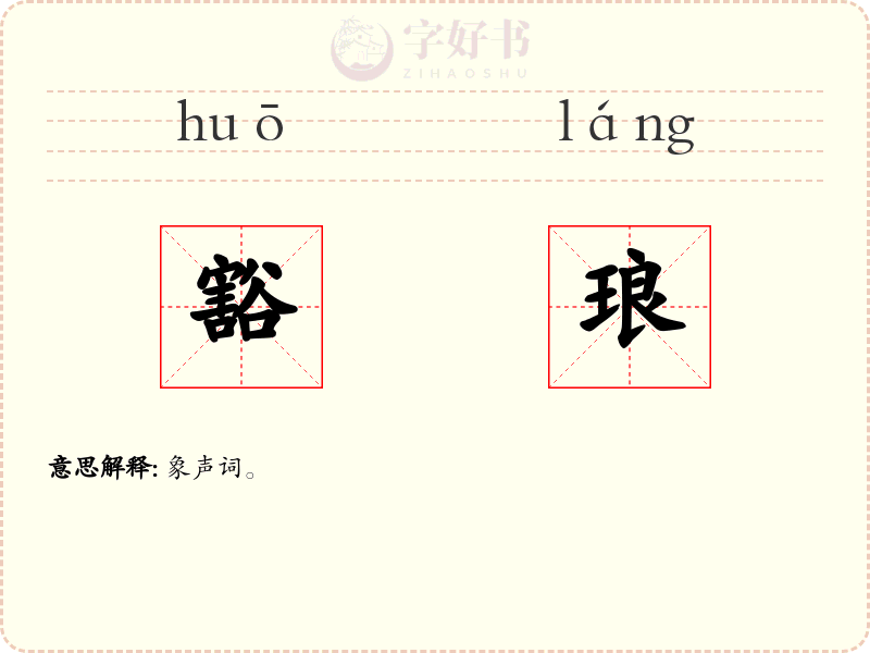 豁琅