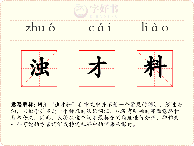 浊才料