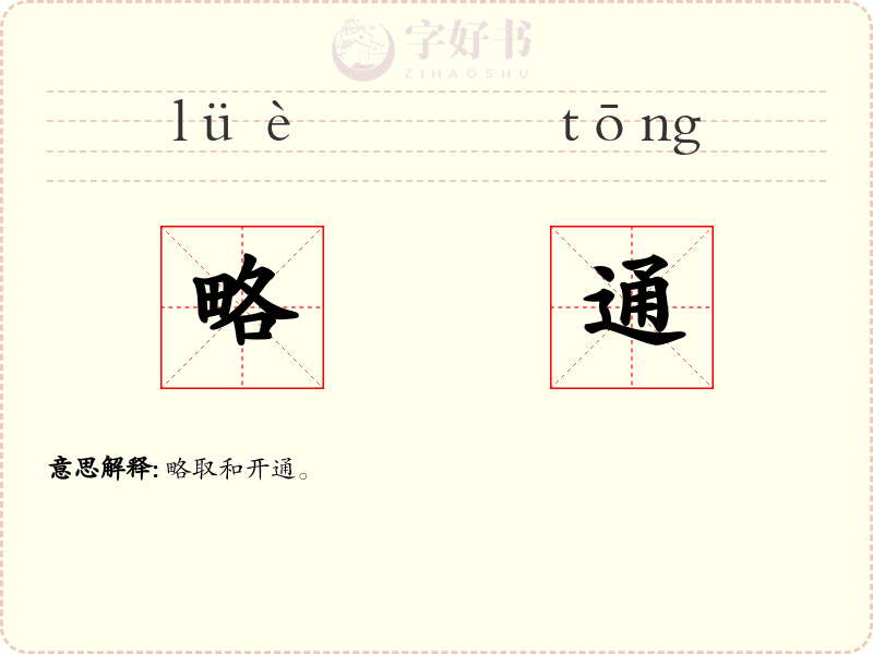 略通