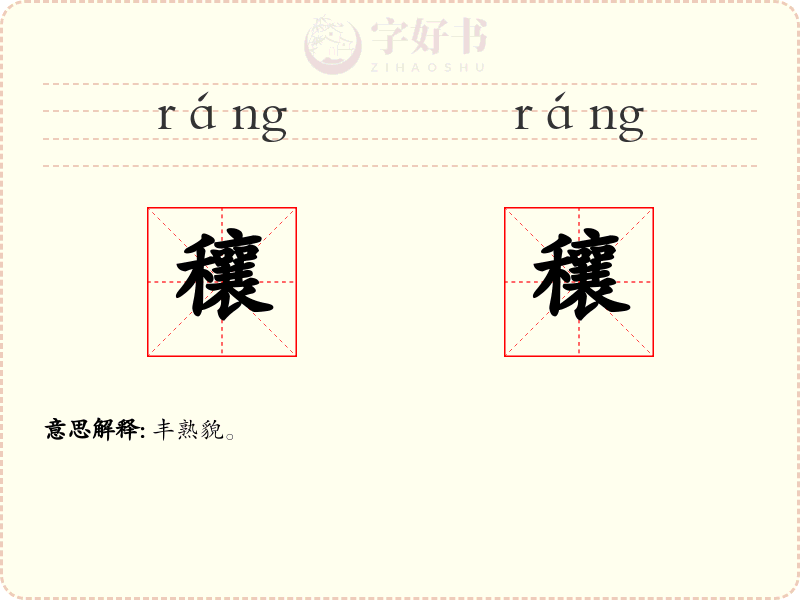 穰穰