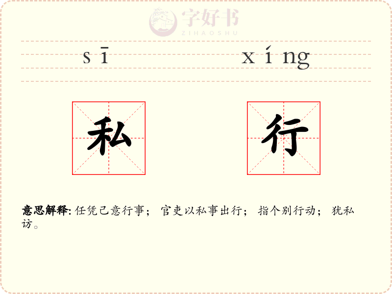 私行