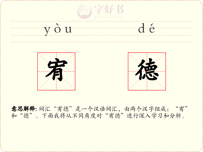 宥德