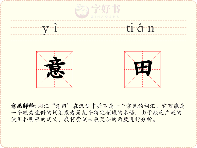 意田