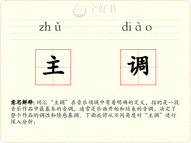 主调