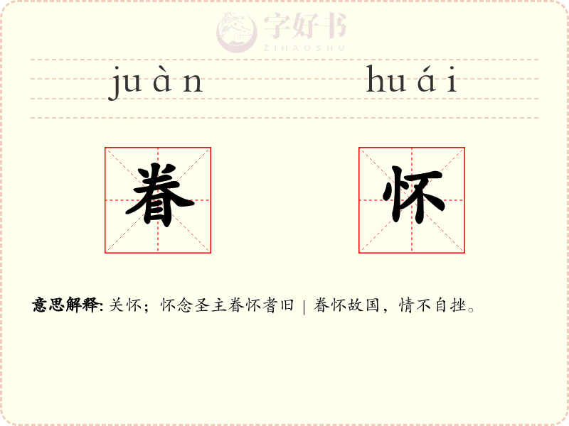 眷怀