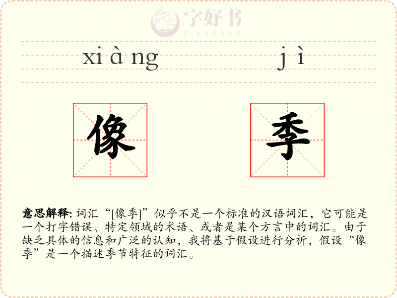 像季