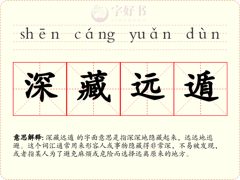深藏远遁