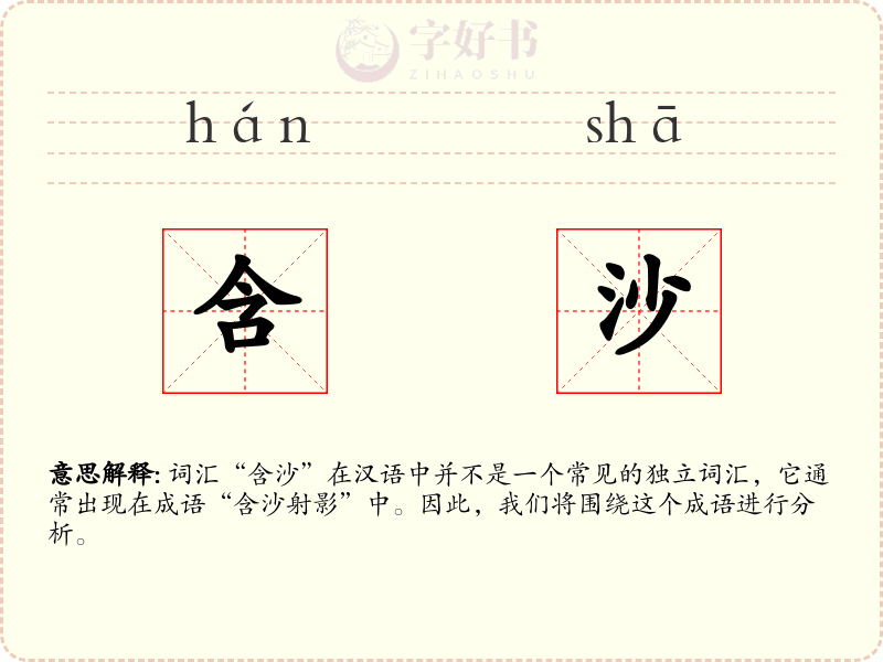 含沙