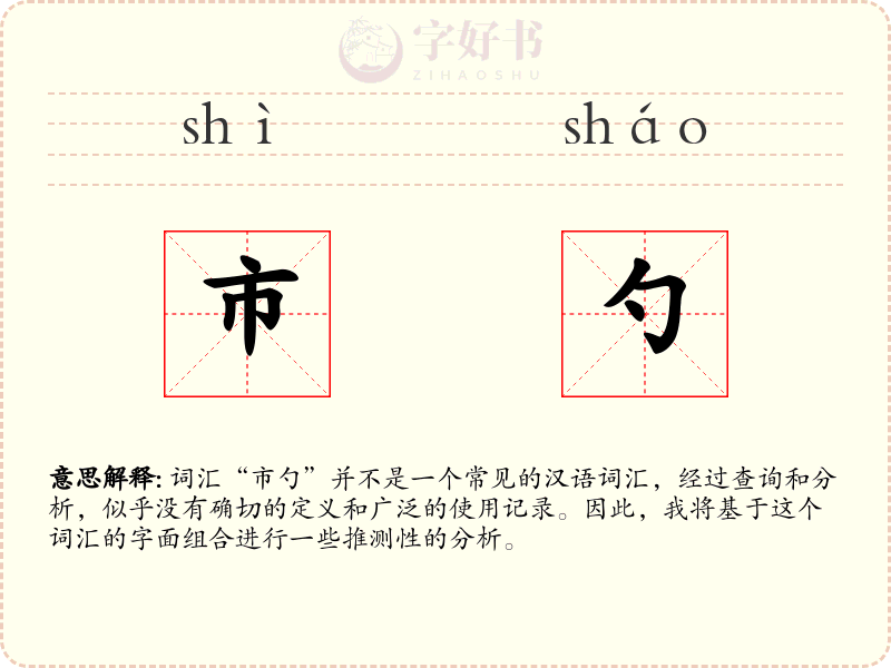 市勺