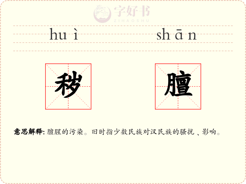 秽膻