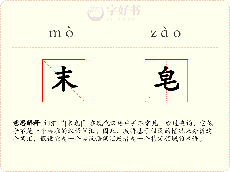 末皂