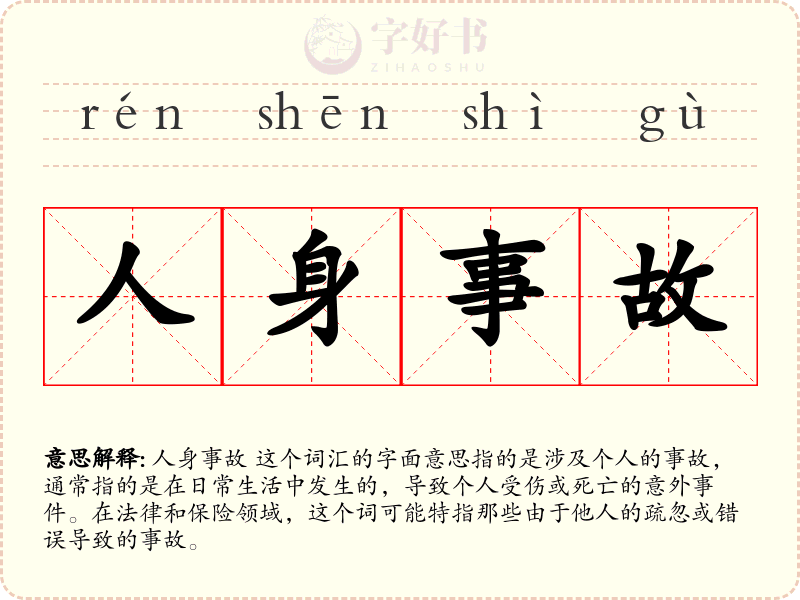 人身事故