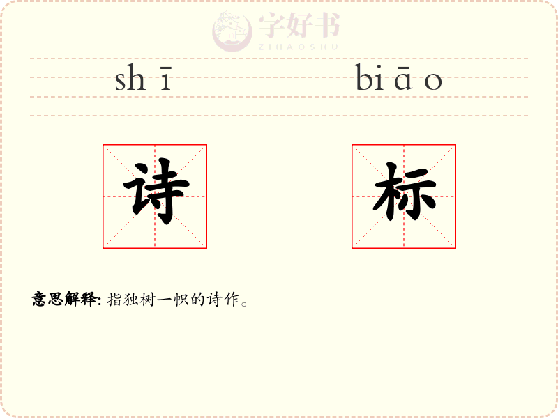 诗标