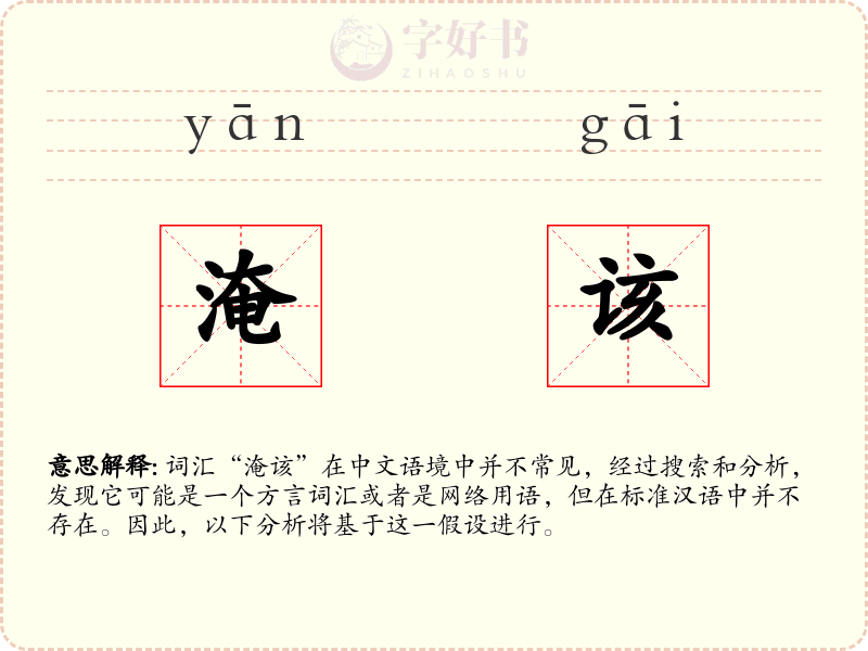 淹该