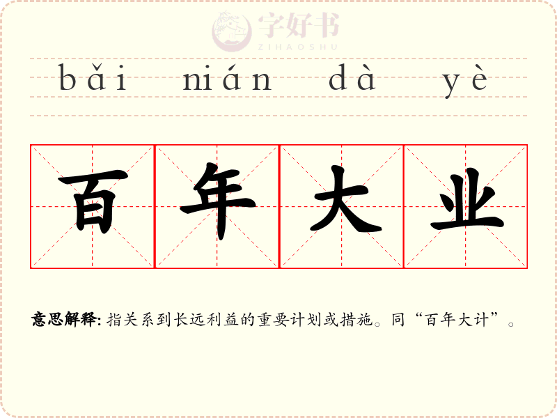 百年大业