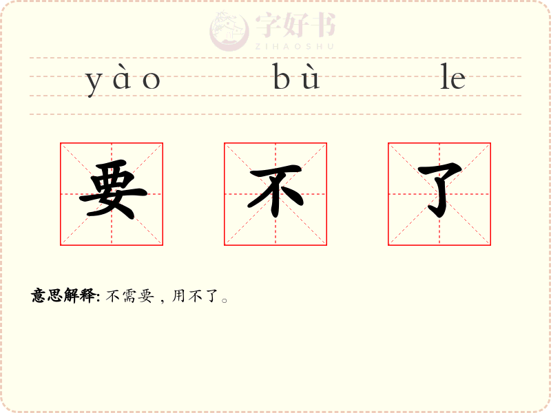 要不了