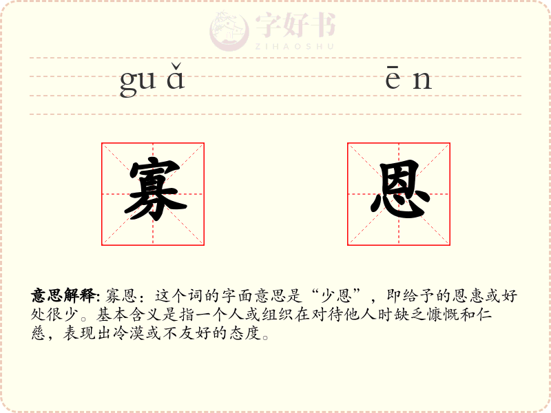 寡恩
