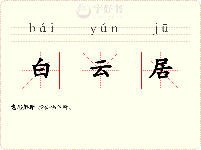 白云居