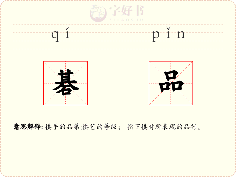 碁品