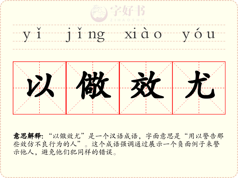 以儆效尤