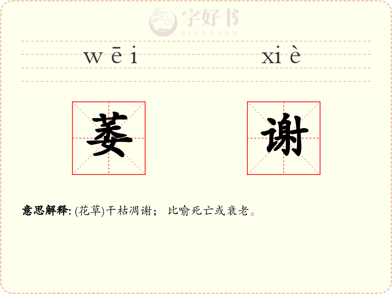 萎谢