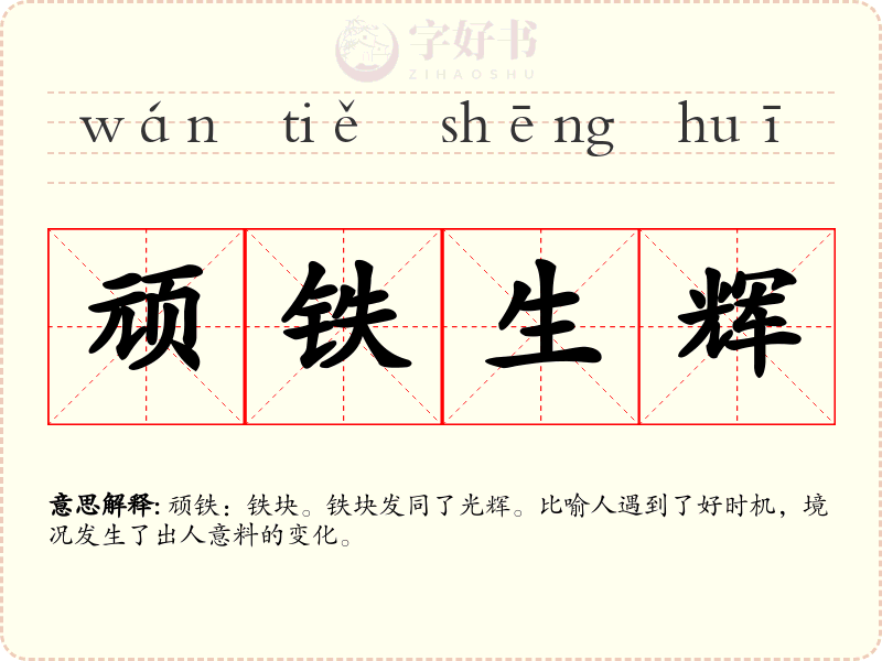 顽铁生辉