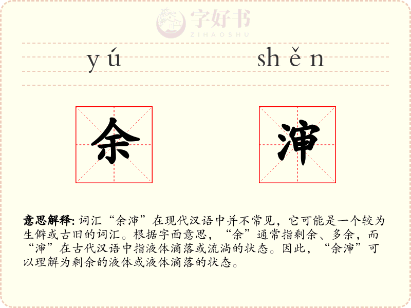 余渖