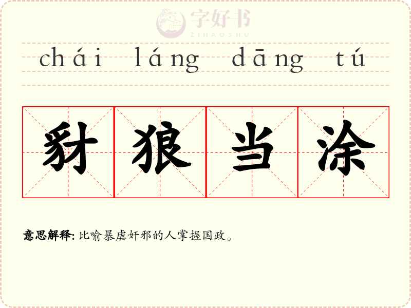 豺狼当涂
