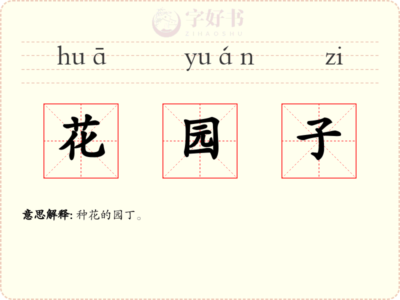 花园子