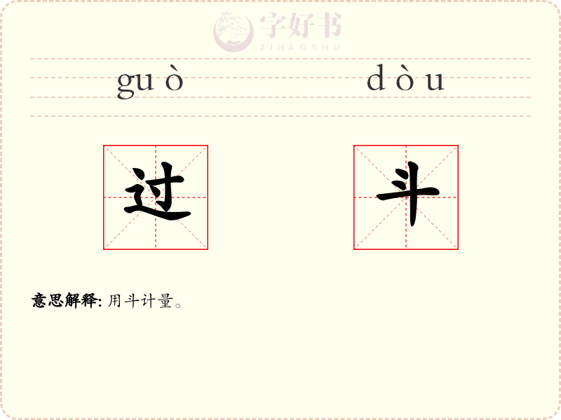 过斗