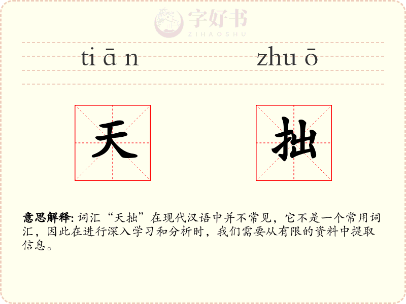 天拙