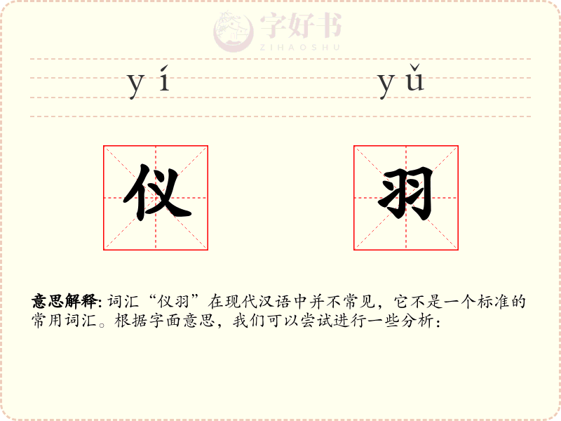 仪羽