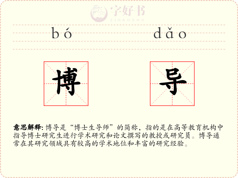 博导