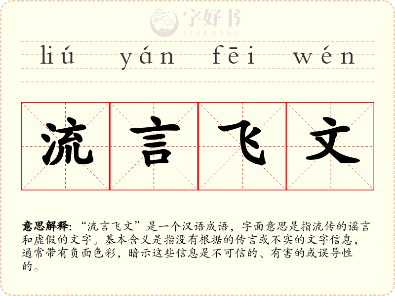 流言飞文
