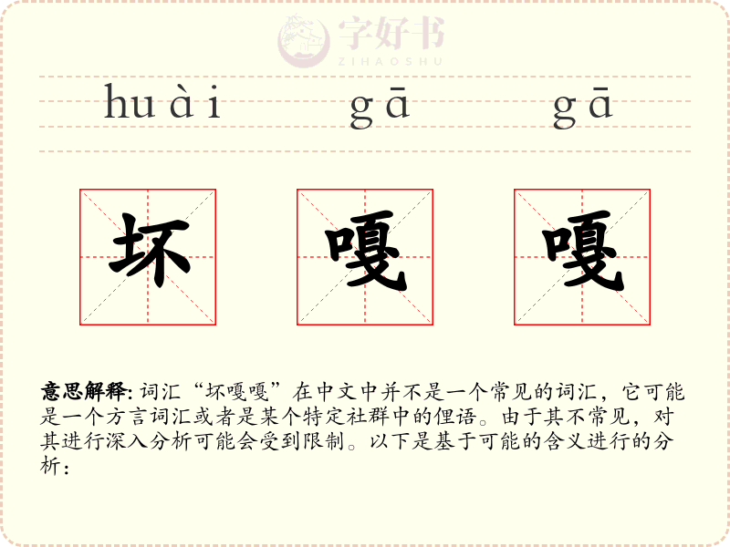 坏嘎嘎