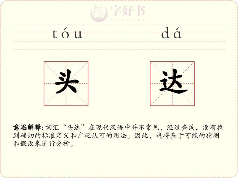 头达