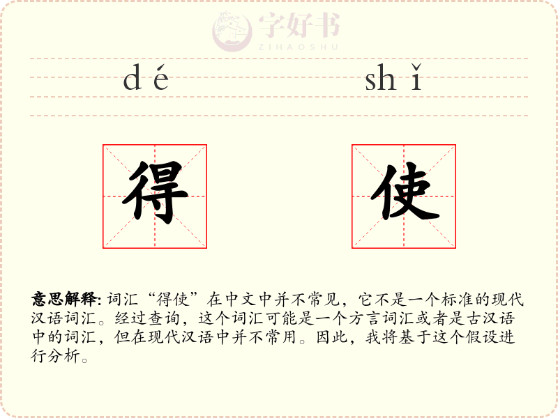 得使