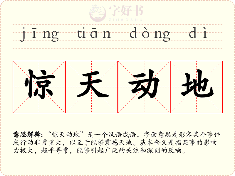 惊天动地