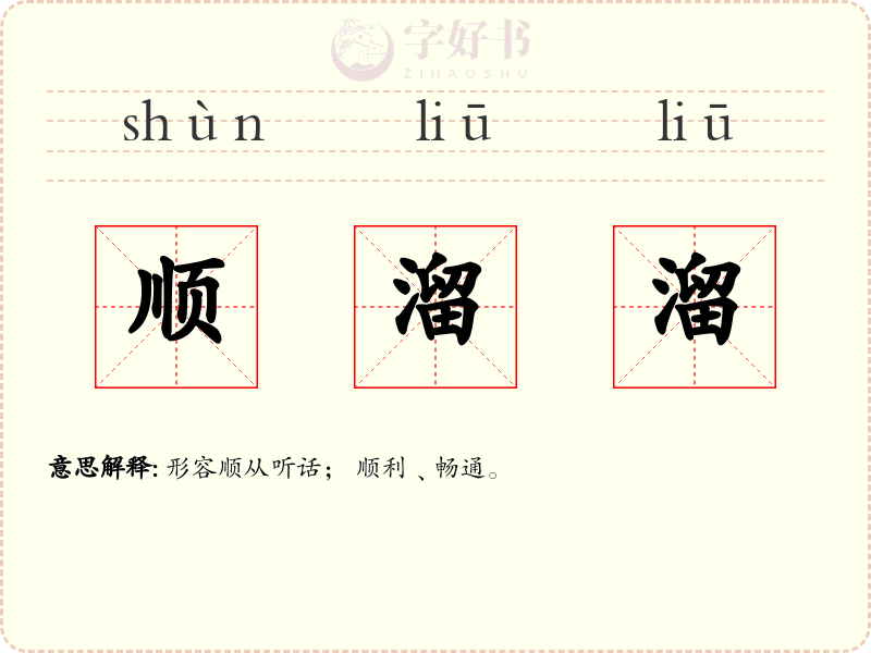 顺溜溜