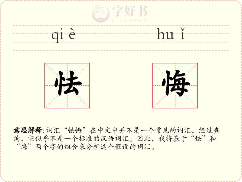 怯悔