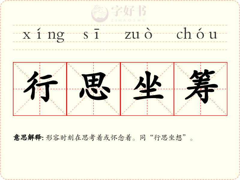 行思坐筹