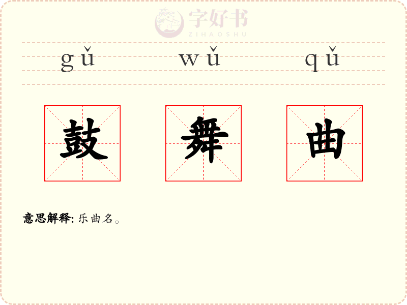 鼓舞曲